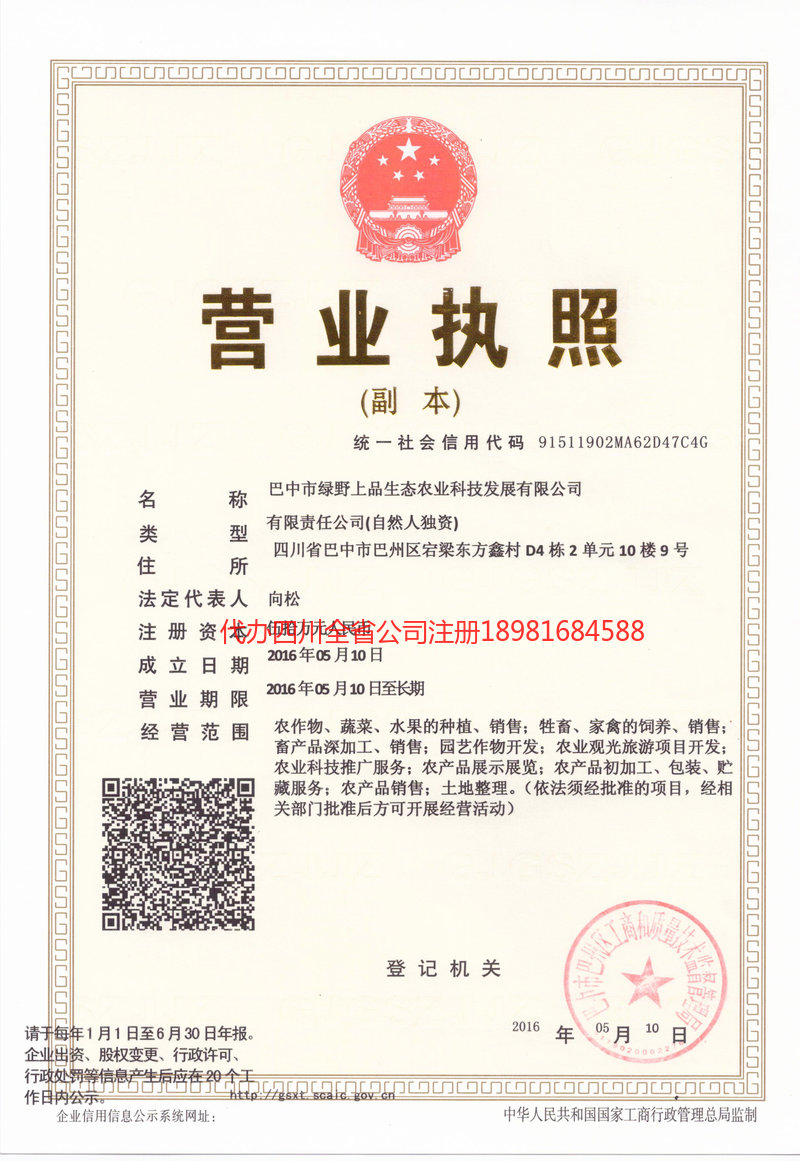金口河金口河绿野上品生态农业科技发展有限公司